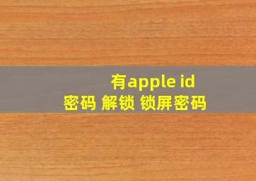 有apple id密码 解锁 锁屏密码